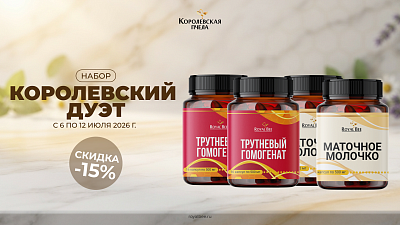 НАБОР "КОРОЛЕВСКИЙ ДУЭТ"